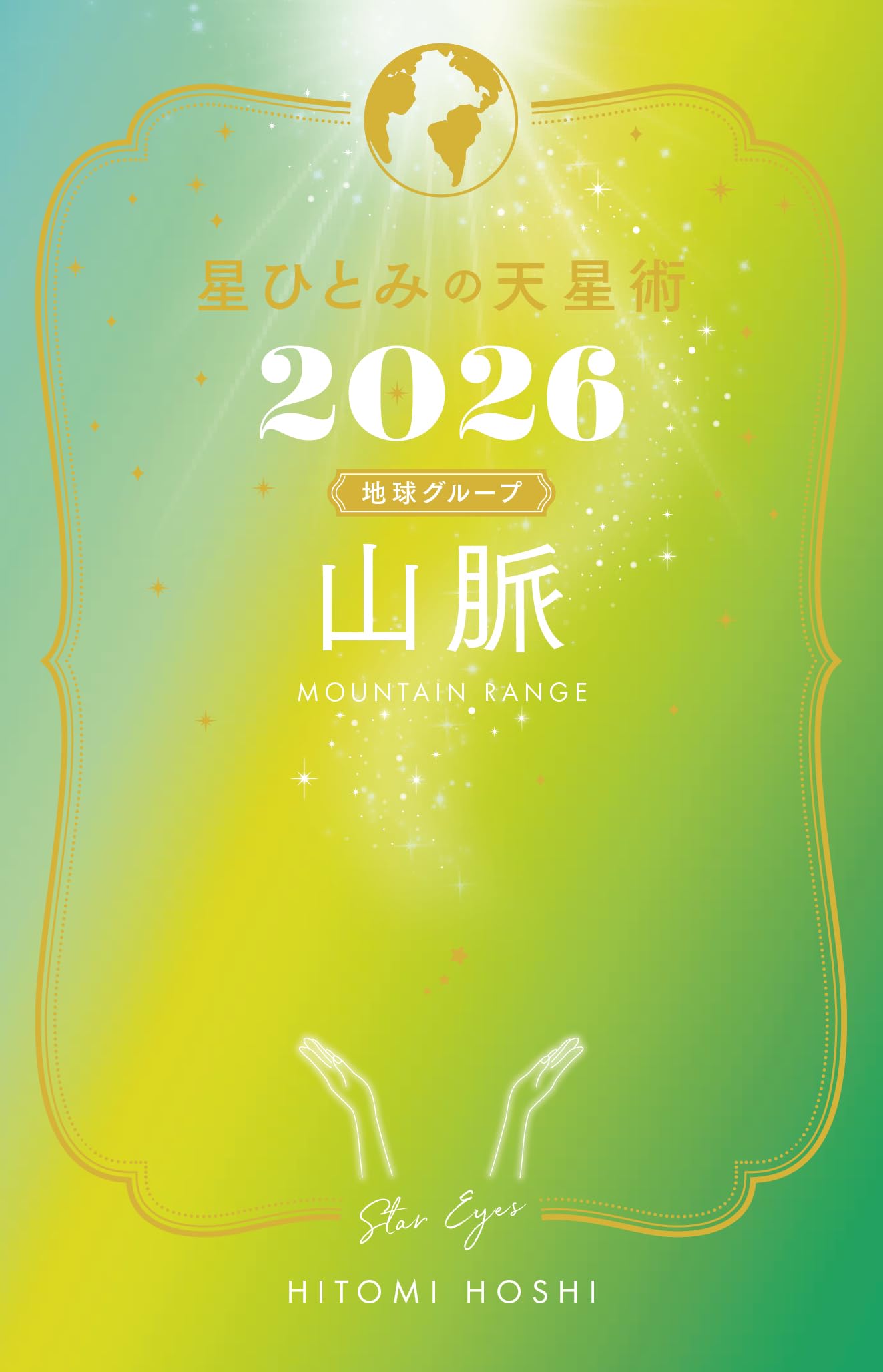 星ひとみの天星術2026 山脈〈地球グループ〉 | 星 ひとみ |本 | 通販
