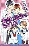 先生と先生のロマンス【イラスト入り】 (ビーボーイノベルズ)