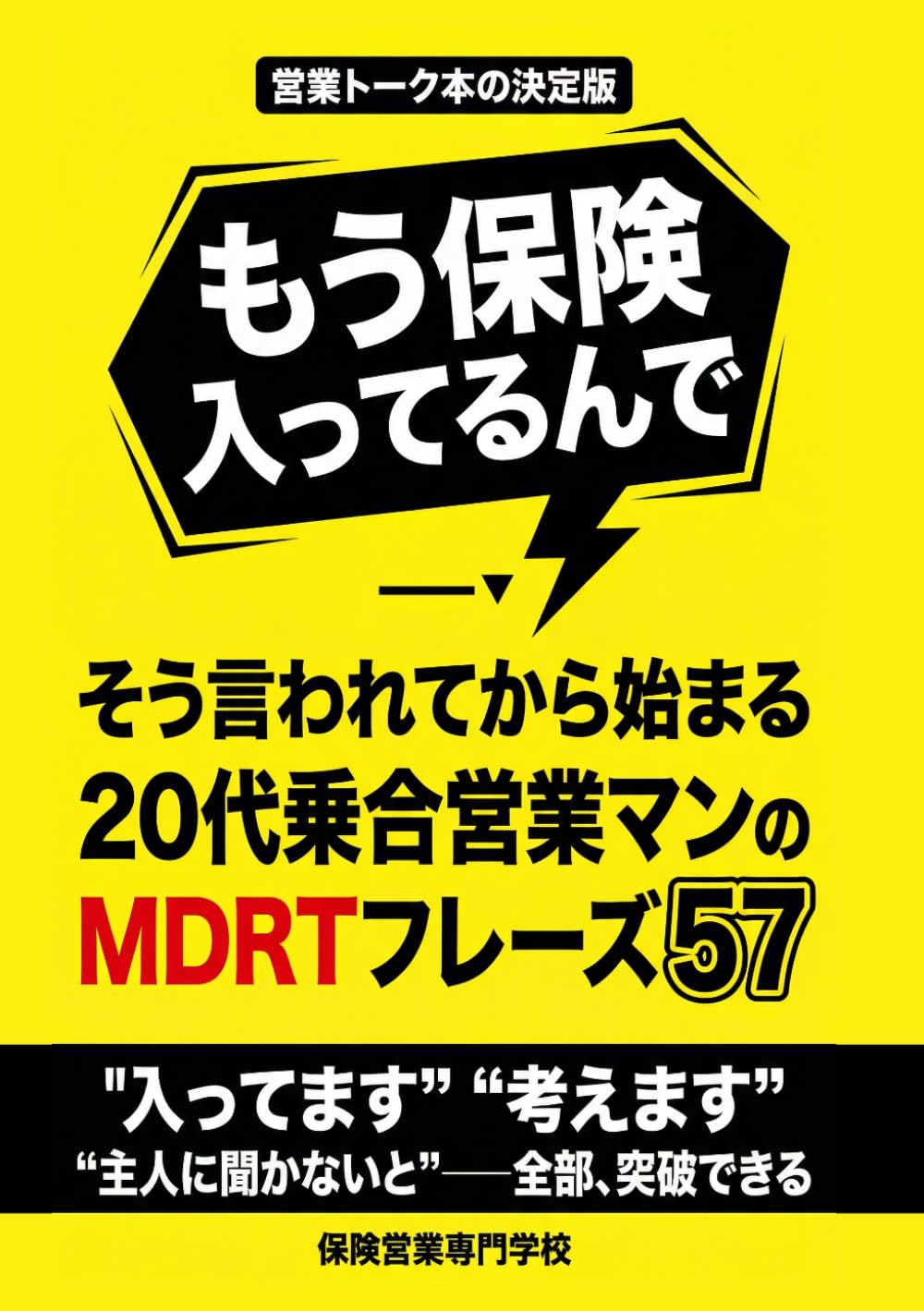 「もう保険入ってるんで」 そう言われてから始まる20代乗合営業マンのMDRTフレーズ57