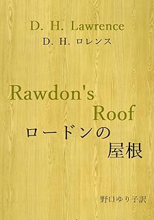 D. H. ロレンス作　ロードンの屋根
