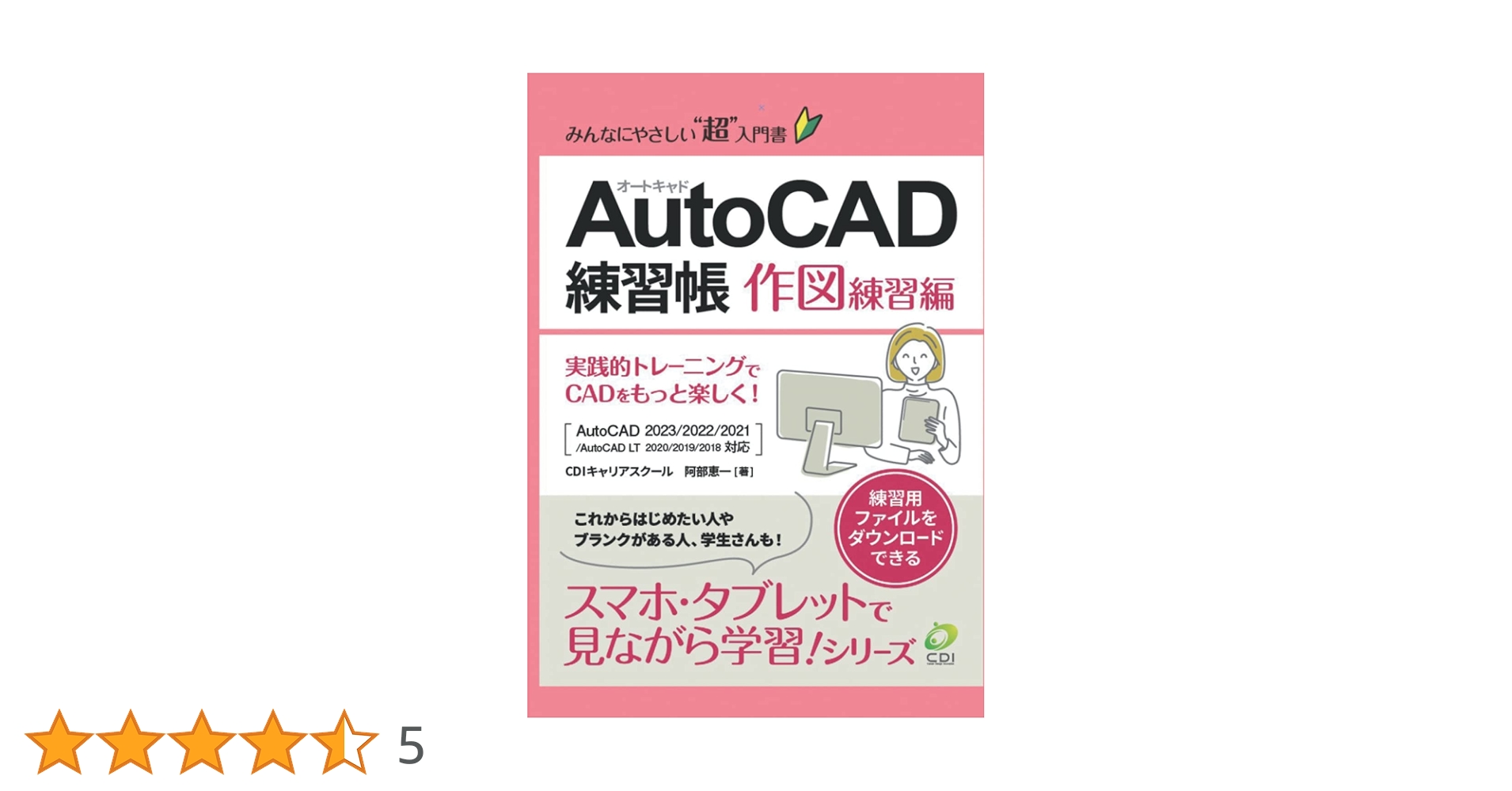 AutoCAD 練習帳 作図練習編 100問: みんなにやさしいCADの超入門