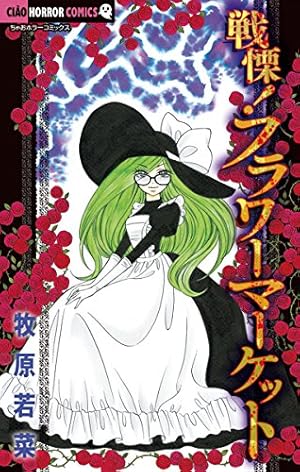 戦慄！フラワーマーケット（2） (ちゃおコミックス) | 牧原若菜