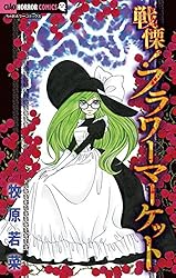 戦慄!フラワーマーケット 2/牧原 若菜 戦慄!フラワーマーケット 2 | 牧原若菜 – 小学館コミック