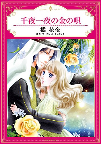 千夜一夜の金の唄 (エメラルドコミックス/ハーモニィコミックス)
