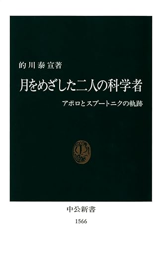 月をめざした二りの科学者　アポロとスプートニクの軌跡 (中公新書)