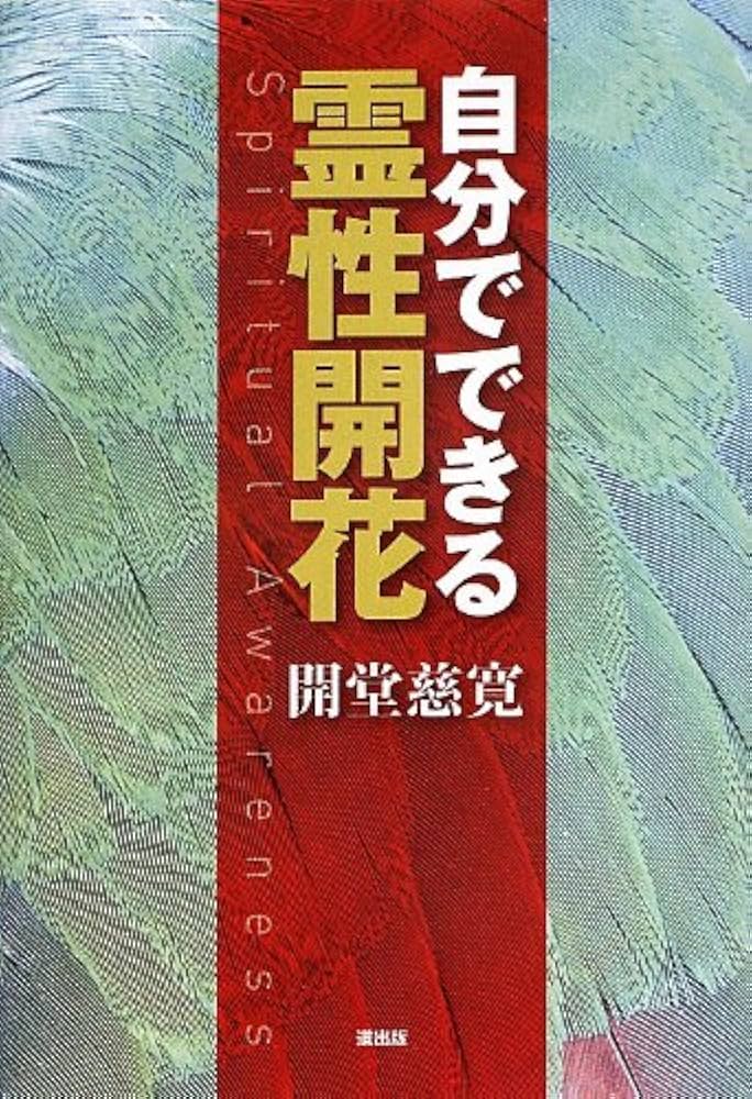自分でできる霊性開花 | 開堂 慈寛 |本 | 通販 | Amazon
