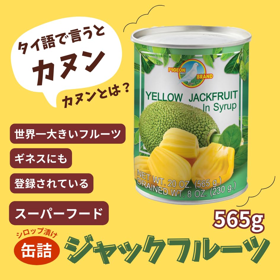 Amazon | 『ピジョンブランド』ジャックフルーツのシロップ缶詰め 565g