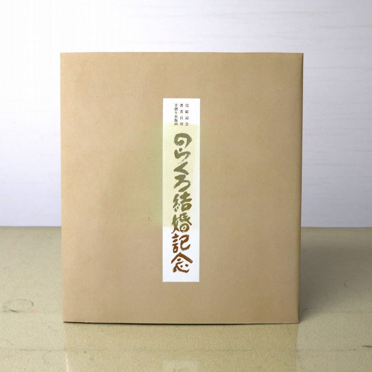 Amazon.co.jp: 田河水泡のらくろ結婚記念日サイン入り木版画No.230106
