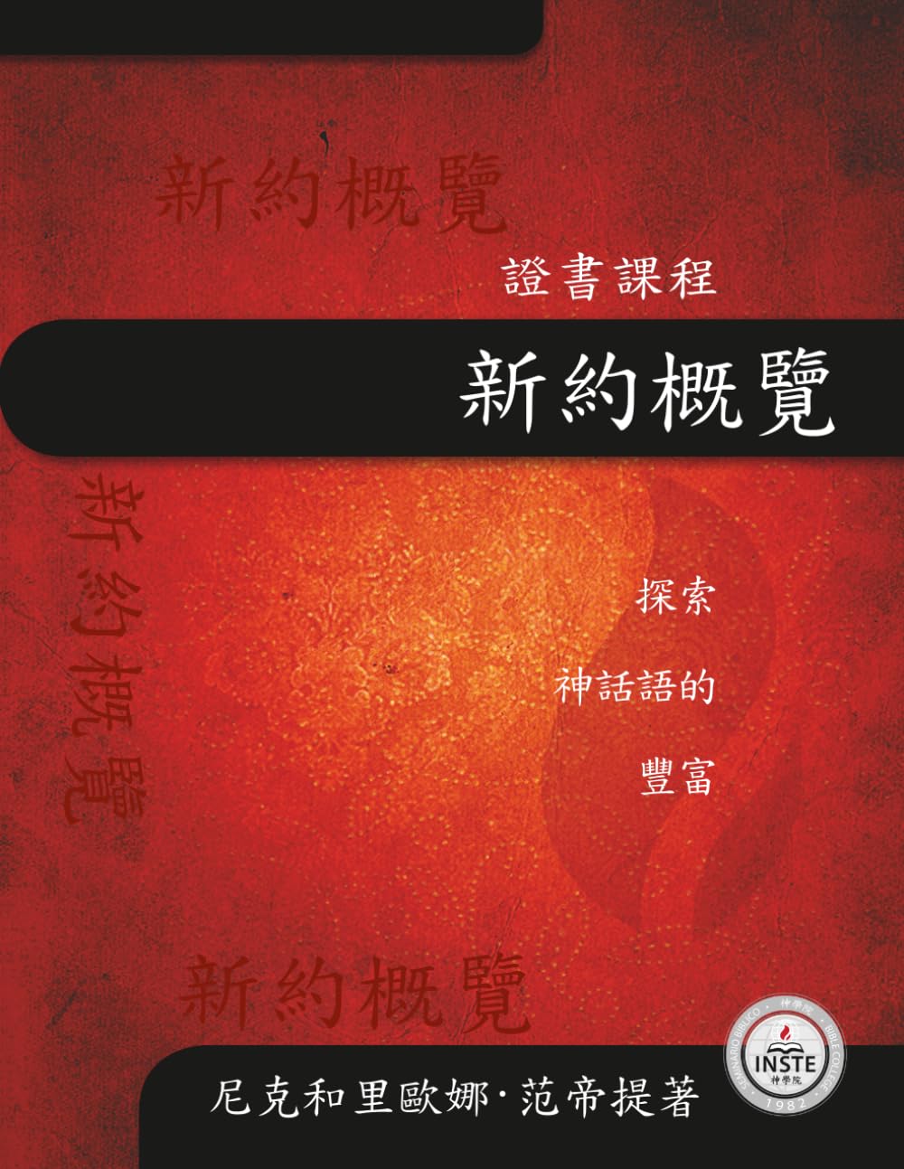 新約概覽: 探尋神話語的財富