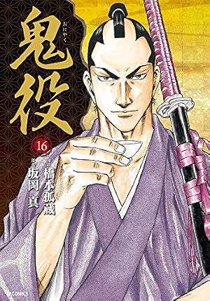 鬼役 20 (SPコミックス) | 橋本 孤蔵, 坂岡 真 |本 | 通販 | Amazon