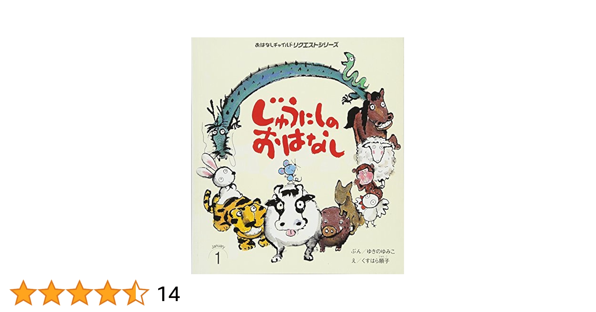 Amazon.co.jp: じゅうにしのおはなし (おはなしチャイルド