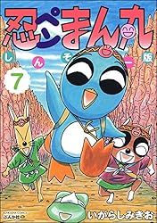 忍ペンまん丸 しんそー版 (1)【電子限定カラー特典付】 (ぶんか社
