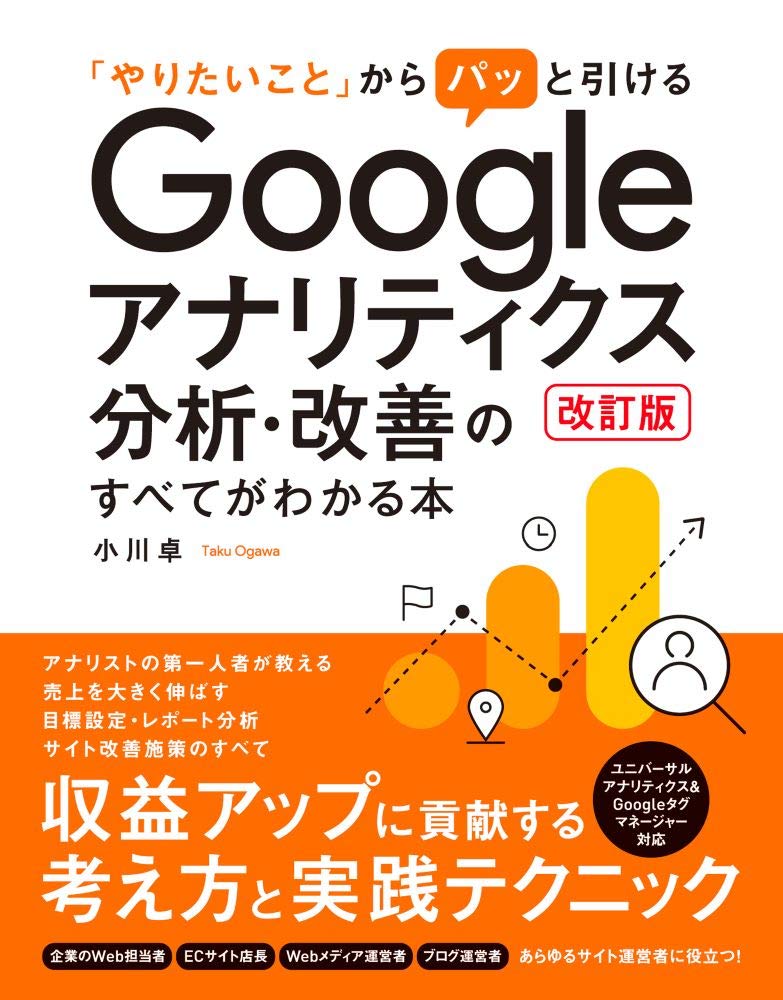 やりたいこと」からパッと引ける Googleアナリティクス分析・改善の