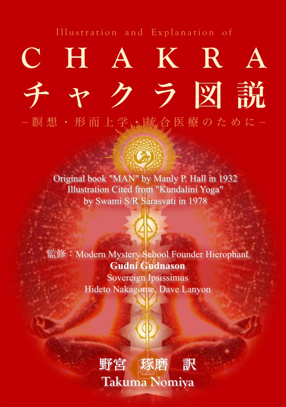 チャクラ図説　Illustration and Explanation of CHAKRA: 瞑想・形而上学・統合医療のために