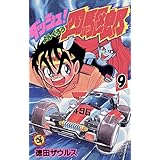 ダッシュ！四駆郎（よんくろう）（９） (てんとう虫コミックス)