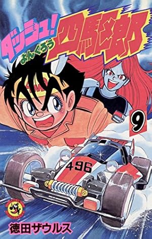 ダッシュ四駆郎　1巻～10巻　徳田ザウルス ダッシュ四駆郎 1巻～10巻 徳田ザウルス Amazon.co.jp: ダッシュ