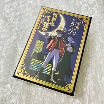 Amazon.co.jp: 吸血鬼すぐ死ぬ トランプ 全サ 吸死 4HW2EGQL