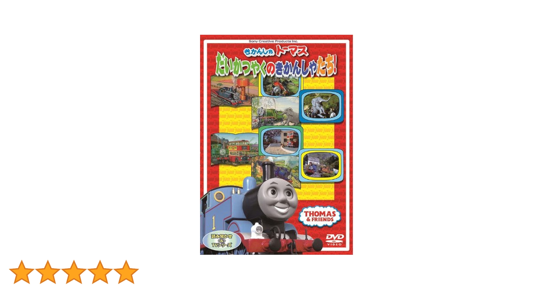 (未使用･未開封品)　きかんしゃトーマス だいかつやくのきかんしゃたち! [DVD] p1m72rm きかんしゃトーマス だいかつやくのきかんしゃたち! DVD - メルカリ