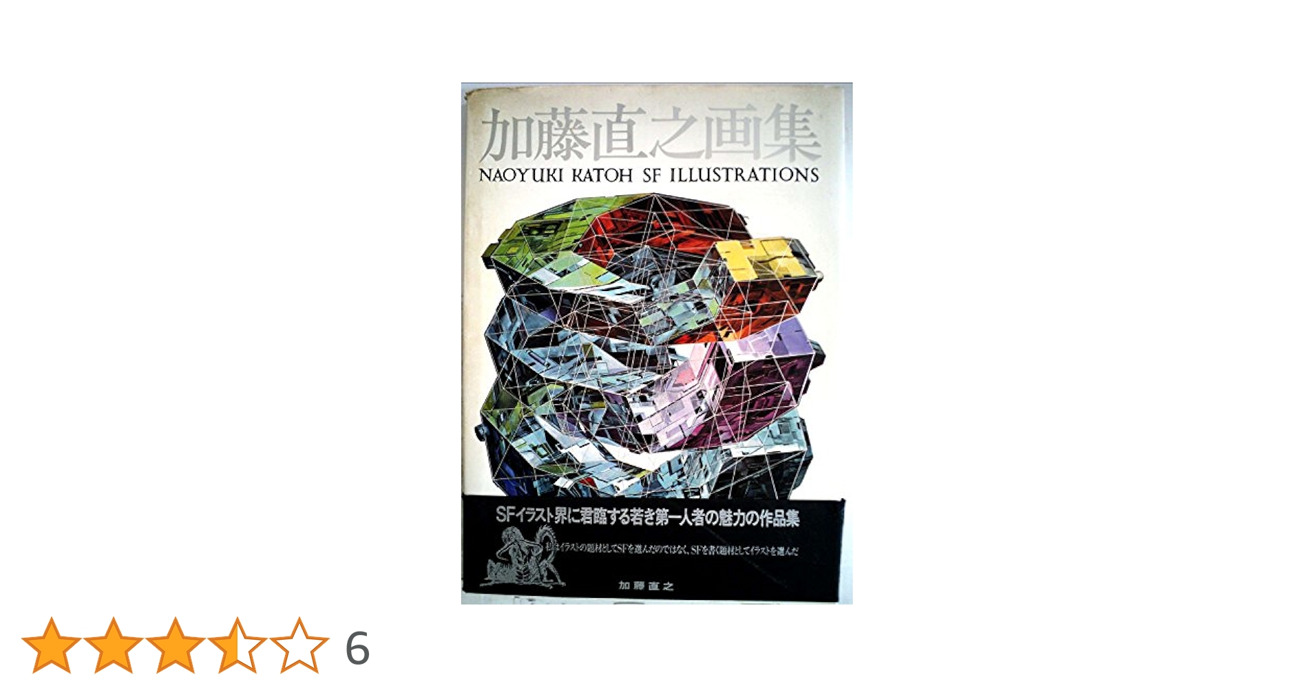 加藤直之画集II 初版本 Amazon.co.jp: 加藤直之画集 : 加藤 直之: 本