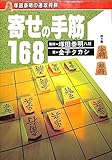 寄せの手筋168 (塚田泰明の速攻将棋)