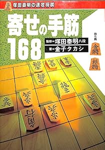 本の寄せの手筋168 (塚田泰明の速攻将棋)の表紙