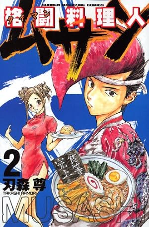 格闘料理人ムサシ 3 (少年マガジンコミックス) | 刃森 尊 |本 | 通販