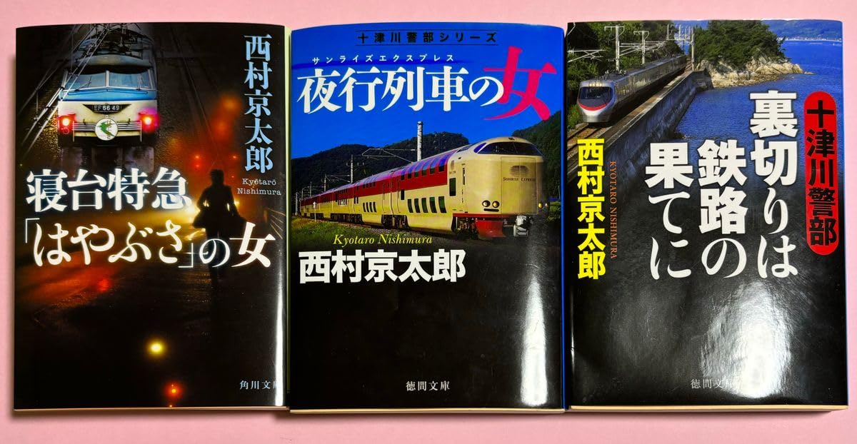 【中古】 十津川警部事件ファイル 西村京太郎トラベルミステリー/秋田書店/西村京太郎 中古】 十津川警部事件ファイル 西村京太郎トラベルミステリー