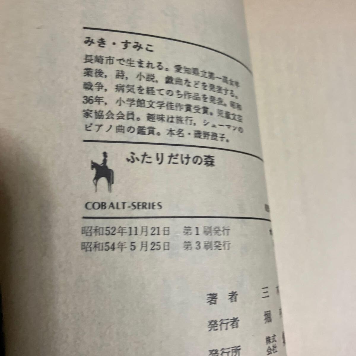 【初版】ふたりだけの森　三木澄子 Amazon.co.jp: ふたりだけの森 三木澄子著 コバルト文庫 : おもちゃ