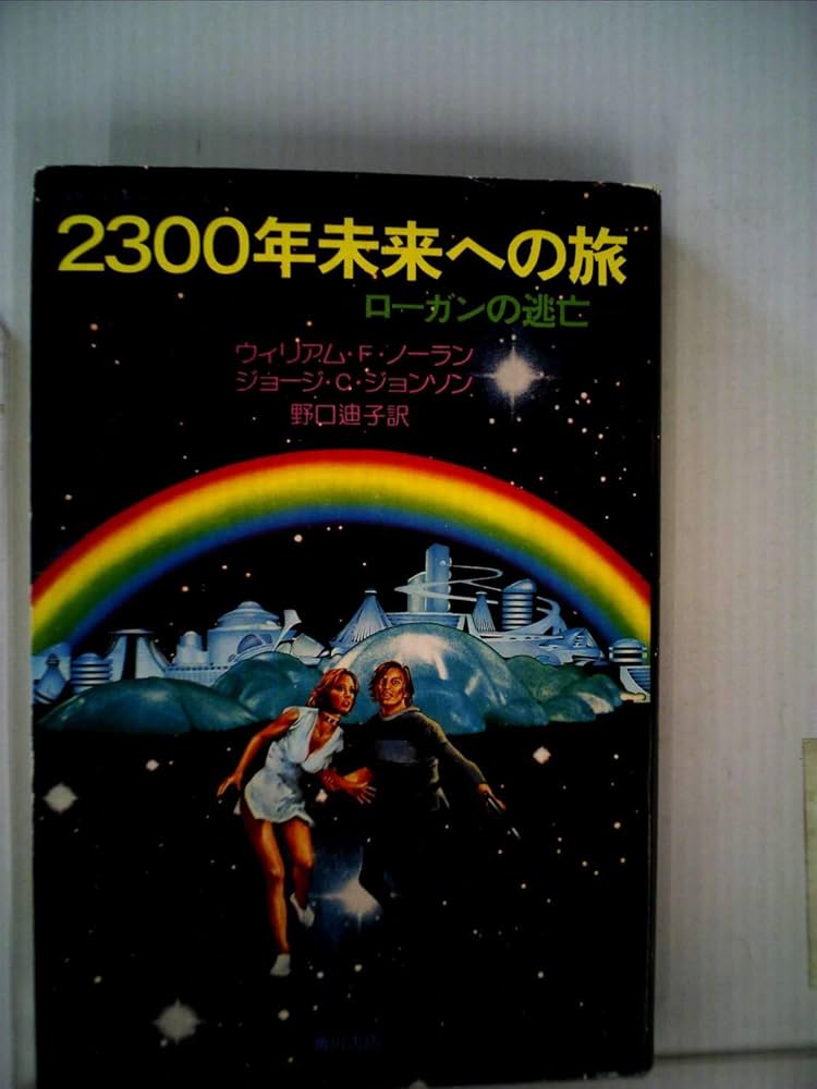 2300年未来への旅―ローガンの逃亡 (1977年) | ウィリアム・F
