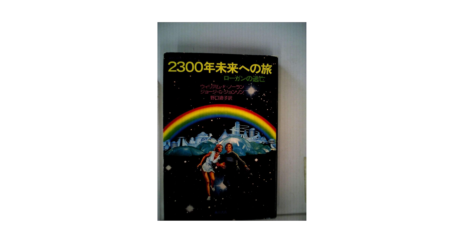【絶版】海外ガレージキット「2300年未来への旅 Logan's Run」 絶版】海外ガレージキット「2300年未来への旅 Logan's Run