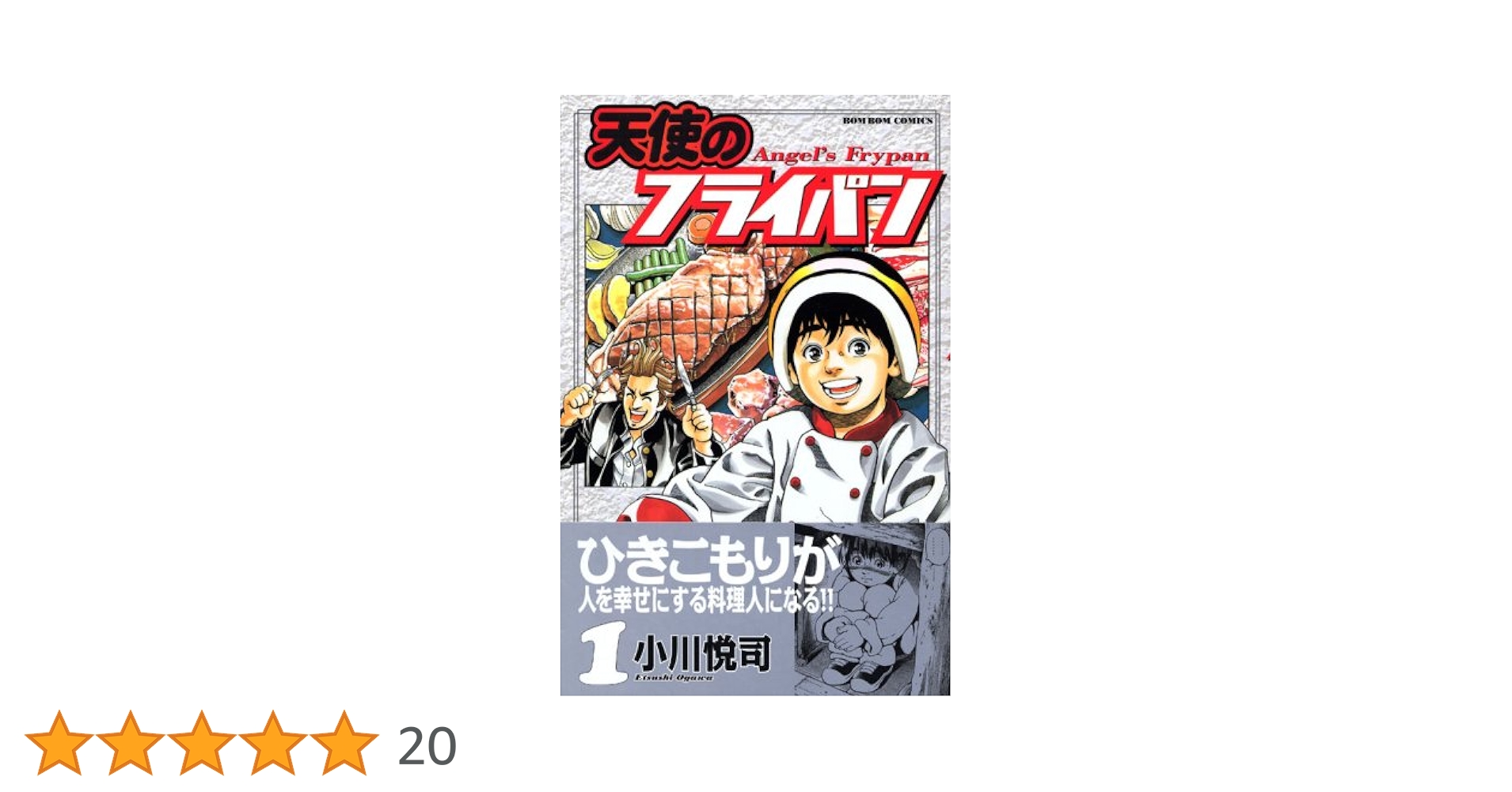 Amazon.co.jp: 天使のフライパン 1 (講談社コミックスデラックス