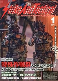 ストライクアンドタクティカル（SAT）マガジン 2023年1月号