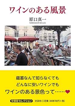 Amazon.co.jp: ワインのある風景 : 原口 真一: 本
