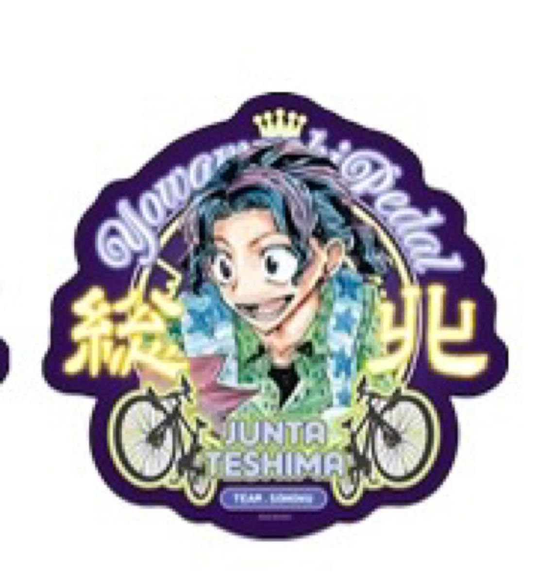Amazon.co.jp: 超！弱虫ペダル展 ダイカットシール ネオン 手嶋 純太