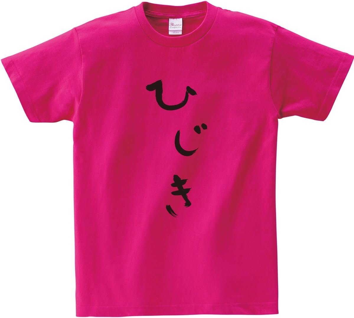 Amazon | [幸服屋さん] ひじき Tシャツ ひらがな手描き筆文字tシャツ