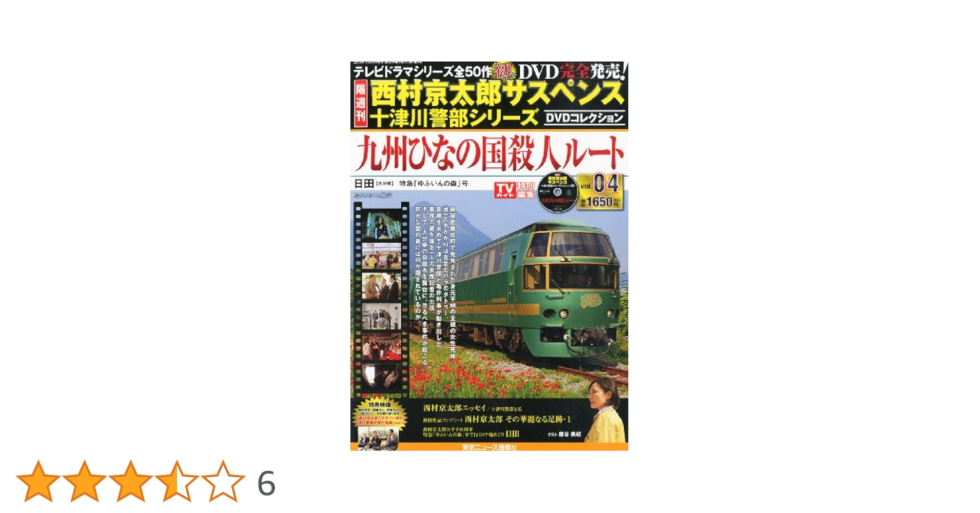 十津川警部シリーズ　DVD　冊子付セット Amazon.co.jp: 西村京太郎サスペンス 十津川警部シリーズ DVD