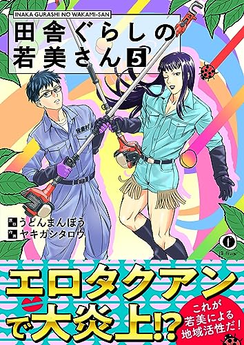 田舎ぐらしの若美さん（合本版）（5） (BLfranc)のサムネイル