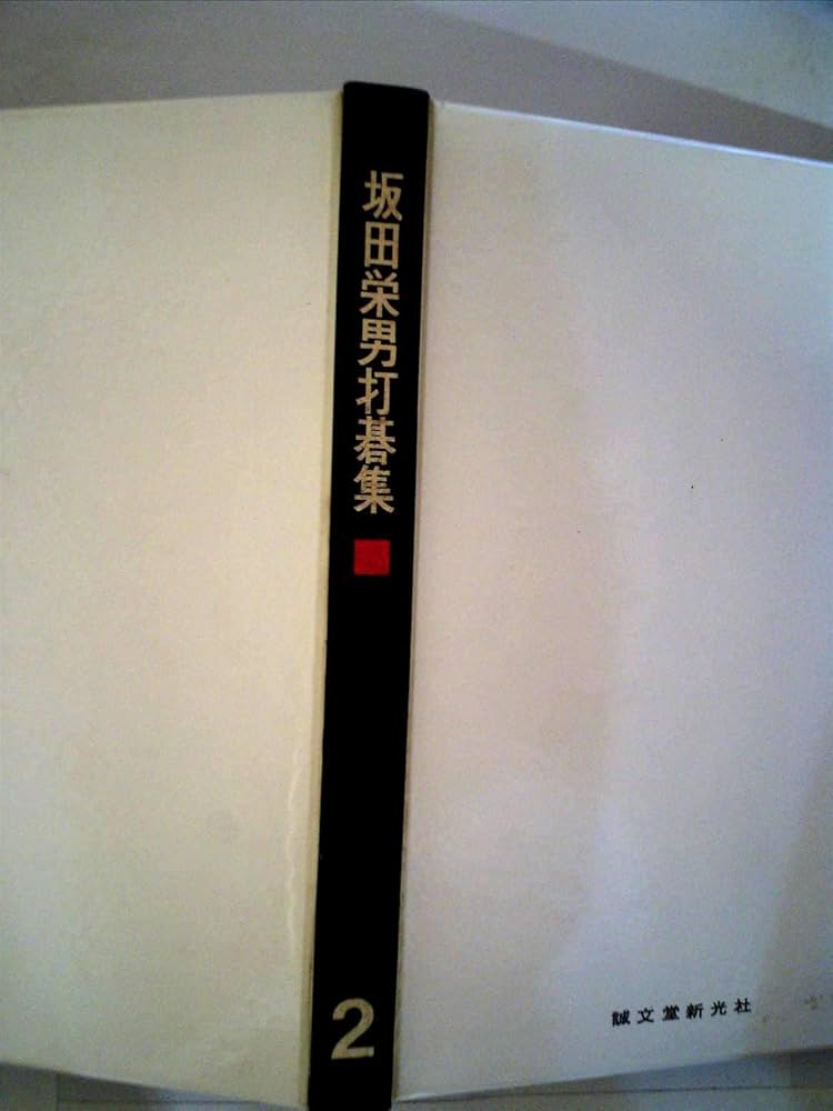 坂田栄男打碁集〈第2巻〉 (1962年) |本 | 通販 | Amazon