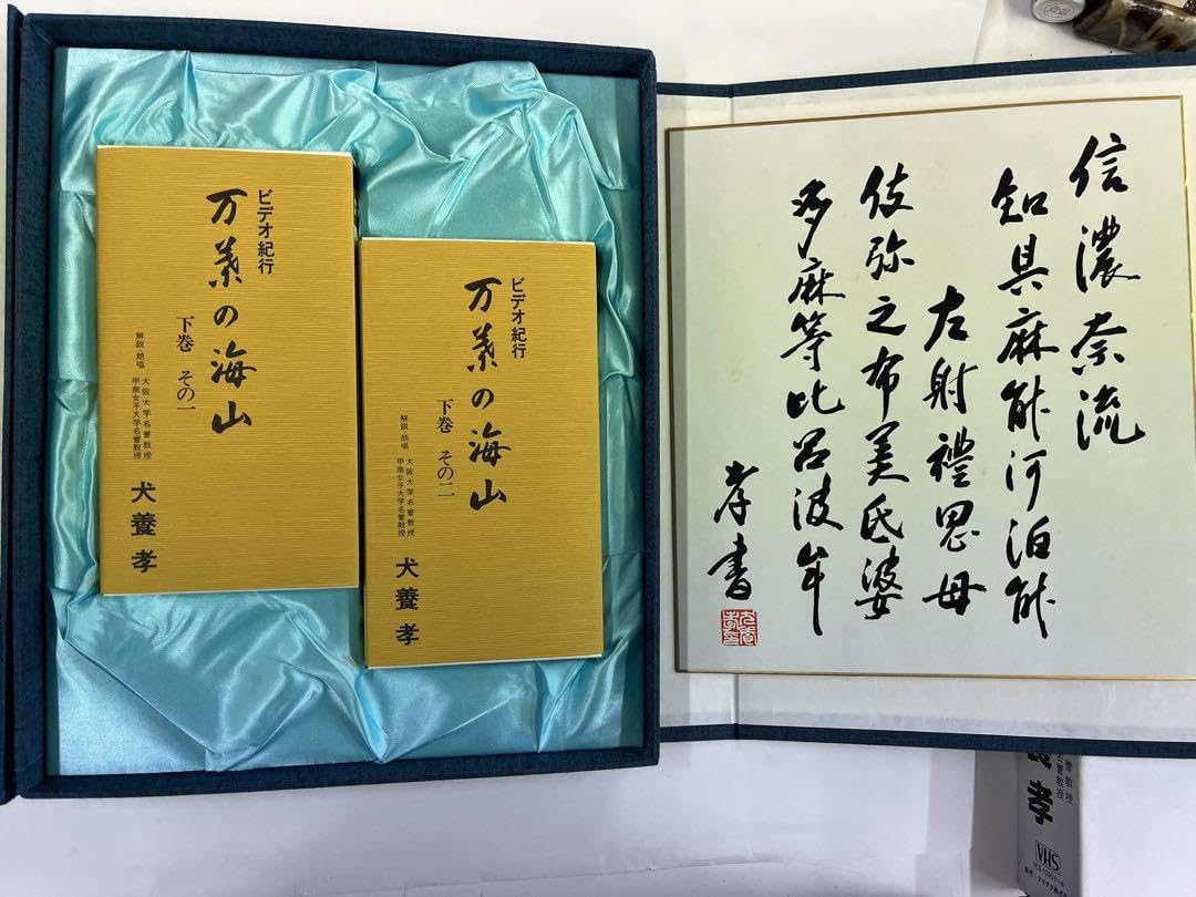 万葉の海山（中巻）VHS 犬養孝 万葉の海山（中巻）VHS 犬養孝 Amazon.co.jp: 万葉の海山（下巻）VHS