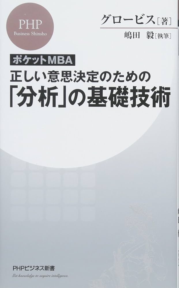 意思決定のための分析の技術 意思決定のための「分析の技術」 最大の経営成果をあげる問題