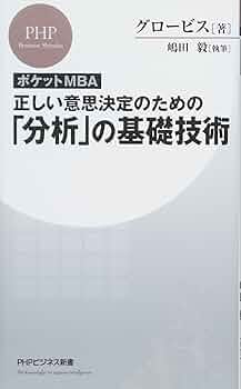意思決定のノウハウ—何を基準に戦略を立てるべきか 経営に判断ミスは許さ (PHPビジネスライブラリー A- 130) 意思決定のノウハウ—何を基準に戦略を立てるべきか 経営に判断