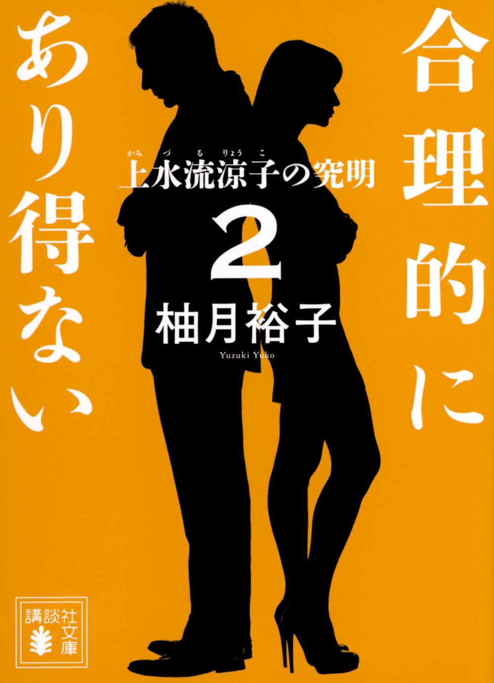 Amazon.co.jp: 合理的にあり得ない2 上水流涼子の究明 (講談社文庫 ゆ