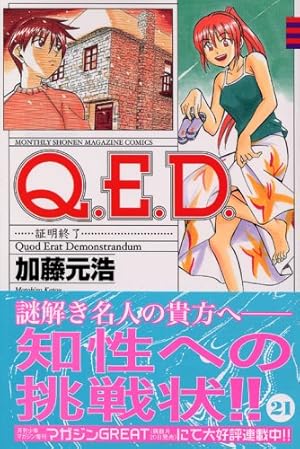 Q.E.D.証明終了(1) (月刊マガジンコミックス) | 加藤 元浩 |本 | 通販