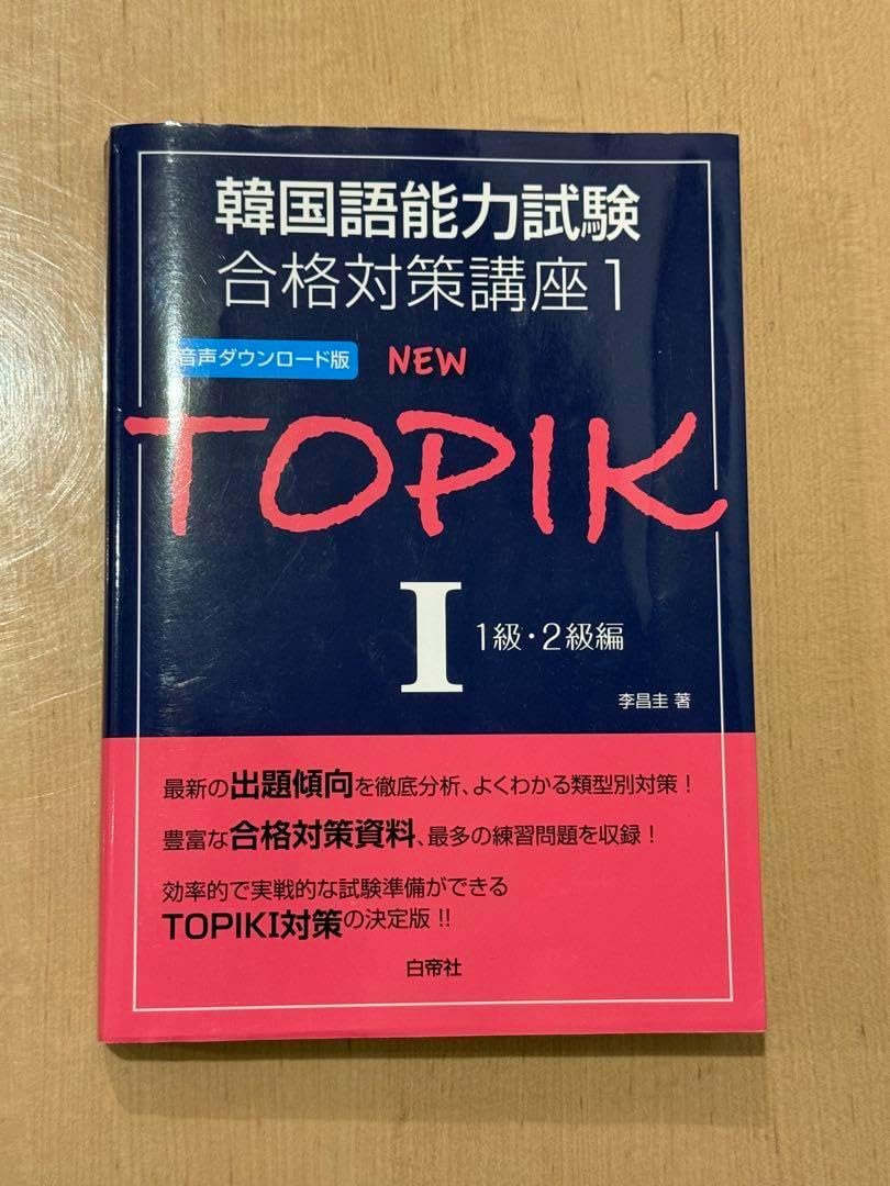 NEW TOPIK I 1級・2級編 つるたろう様専用 お値下げ！NEW TOPIK