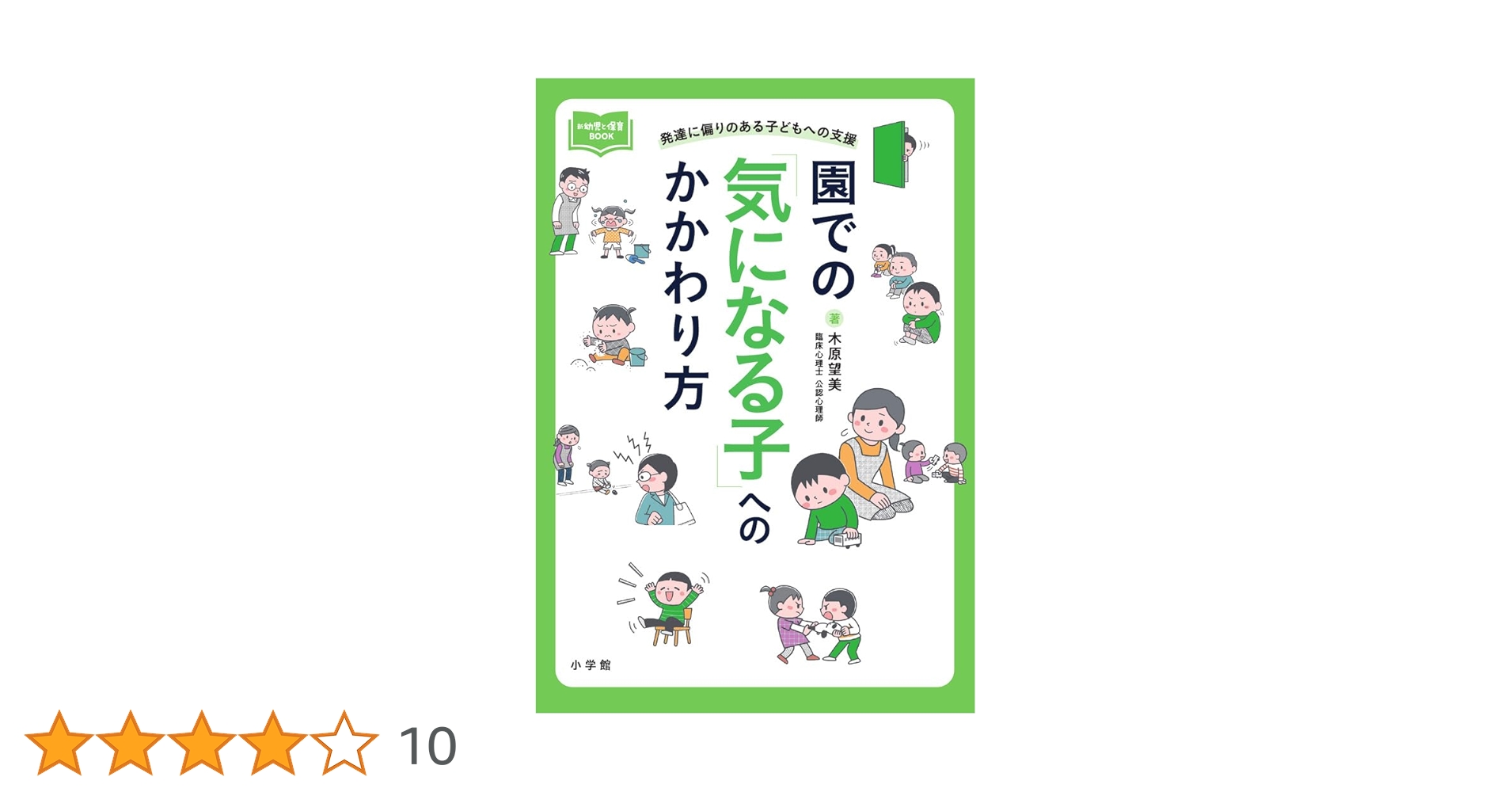 園での「気になる子」へのかかわり方 : 発達に偏りのある子どもへの支援 園での「気になる子」へのかかわり方: 発達に偏りのある子どもへ