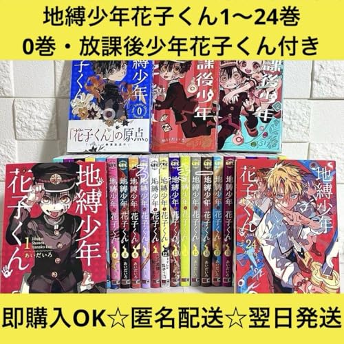 & 地縛少年花子くん 漫画 1〜24巻 0巻 放課後 全巻セットのサムネイル