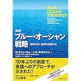 ［新版］ブルー・オーシャン戦略