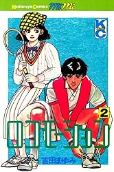 ロコモーション（3） (Kissコミックス) | 吉田まゆみ | 女性  