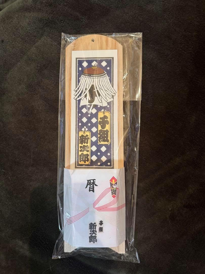 江戸消防第一區 千組 令和七年 日めくりカレンダー