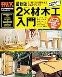 最新版 2×材木工入門 (学研ムック ＤＩＹシリーズ)